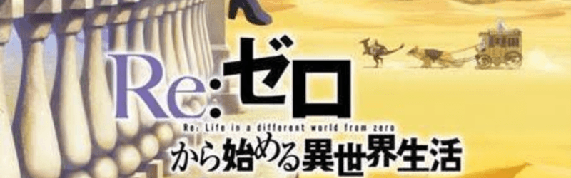 リゼロしか勝たん