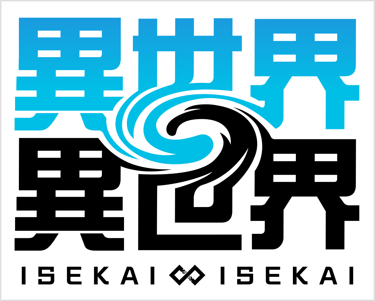 異世界異世界